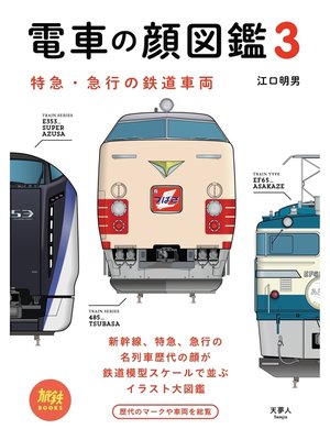 cover image of 電車の顔図鑑3 特急・急行の鉄道車両